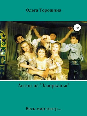 cover image of Антон из «Зазеркалья»